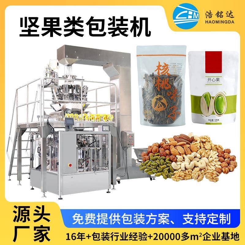 全自动称重坚果瓜子给袋式分装机械坚果包装设备花生包装机