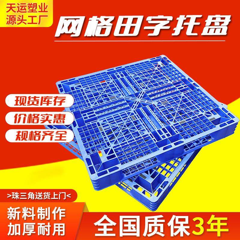 1208网格田字塑料托盘仓库周转防潮塑胶地台板重型物流垫板托盘厂,包装,塑料托盘,淘宝优惠券,粉丝福利购,淘宝优惠卷