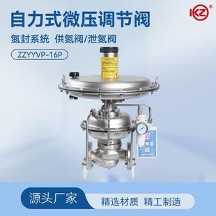 自力式微压氮气调节阀ZZYVP-16P不锈钢氮封系统供氮阀泄氮储罐稳
