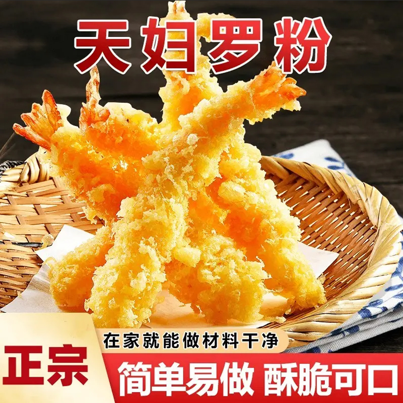 天妇罗粉操作简单炸鸡裹粉专用粉小酥肉即炸日式炸虾炸蔬菜调料包