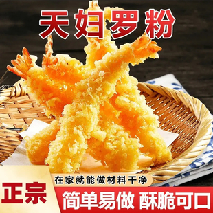 天妇罗粉操作简单炸鸡裹粉专用粉小酥肉即炸日式炸虾炸蔬菜调料包