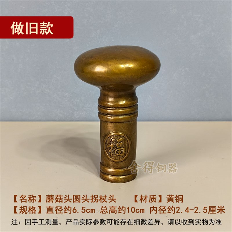 新款 黄铜铸造做旧/抛光款蘑菇头拐杖圆头 握感舒适 手柄头