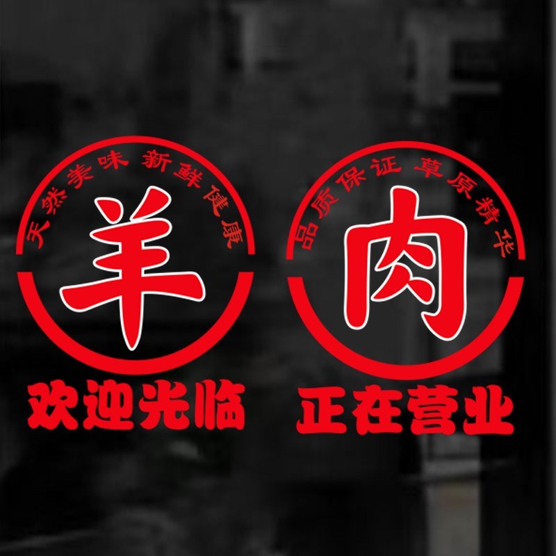 创意猪肉牛肉羊肉玻璃门静电贴纸生鲜店超市饭店装饰广告字贴画