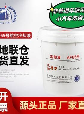 沈阳特力AF65号冷却液20kg装诚信经营特力65号航空冷却液