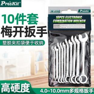 10支组 609B小型梅开扳手组 小型两用扳手 宝工HW Pro`skit