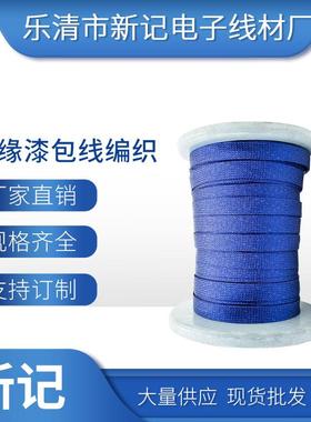绝缘蓝色漆包线编织线铜编织线电缆附件接地铜编织带加工