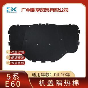 适用宝马5系E60前机盖隔音棉隔热棉可配卡扣51487148208