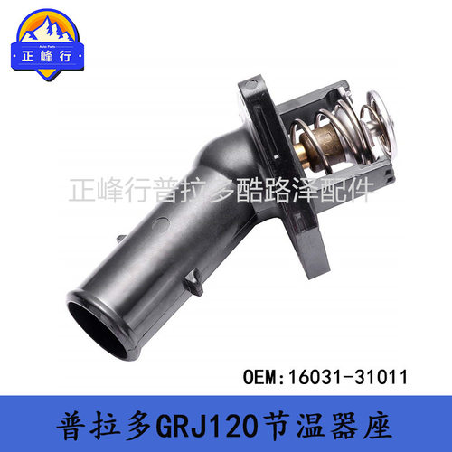 16031-31011FJcruiserPRADOLandcruiserGRJ200/120进水管带节温器