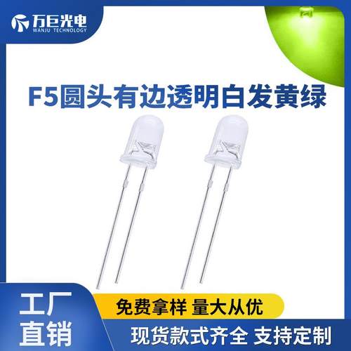 F5圆头透明白发黄绿LED灯珠指示灯黄绿色长脚高亮直插发光二极管