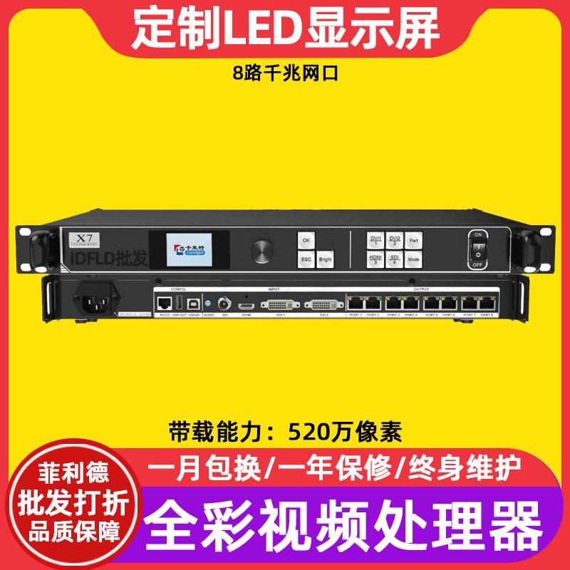 卡莱特X7全彩led显示屏视频处理器室内电子屏透明屏广告屏控制器