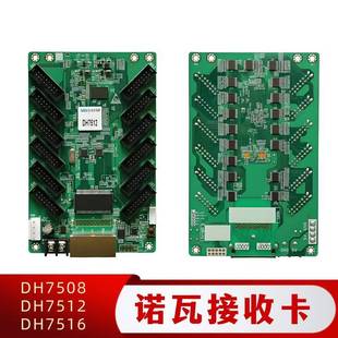 诺瓦DH7512接收卡全彩显示屏led显示屏接收卡DH7516