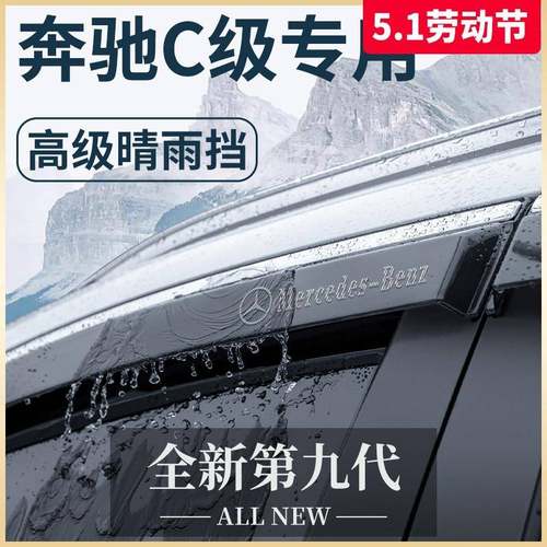 适用于奔驰C级C200L/C260L用品C180L大全300L晴雨挡雨板车窗雨眉