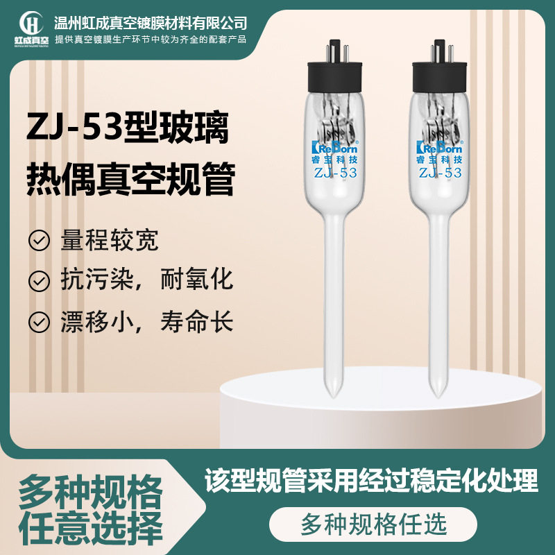 成都睿宝ZJ-53玻璃真空规管厂家批发零售低真空测量热偶规管图片