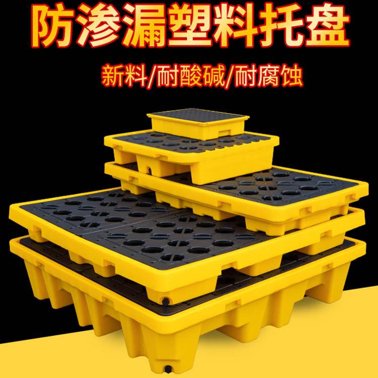 危废防渗漏塑料叉车托盘单二四桶防泄漏平台化学品机油桶盛漏卡板