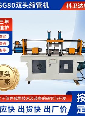 厂家供应双头缩管机SG80管端成型机自动送料数控缩管机扩管机