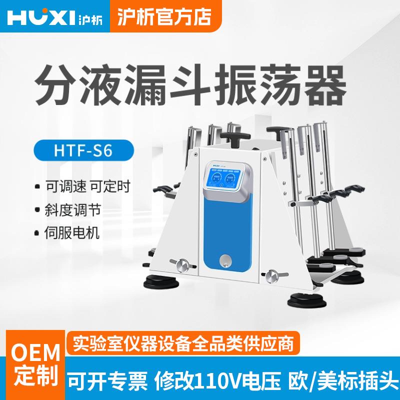 上海HTF-S6分液漏斗振荡器