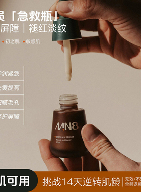 MN8新西兰进口麦卢卡全谱植物精华液30ml面部修复效期至27年1月