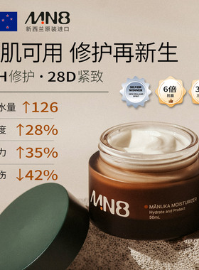 MN8新西兰进口麦卢卡全谱植粹面霜50ml保湿紧致淡纹效期至27年1月
