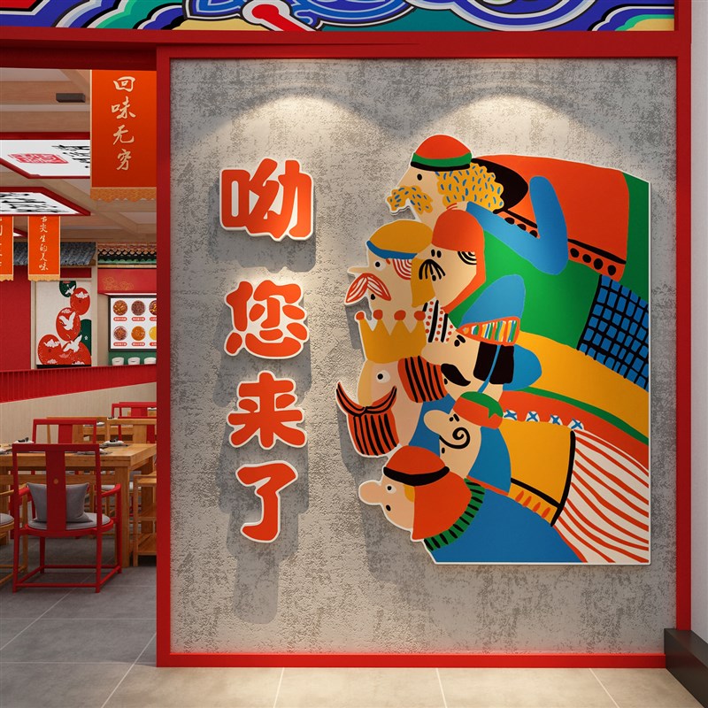 网红火锅店装饰品饭馆餐饮文化工业风国潮门贴纸壁画复古怀旧市井