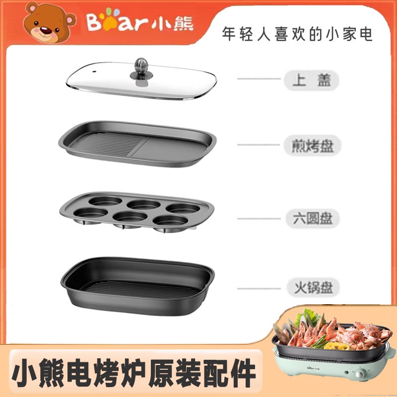 小熊多功能料理锅烤肉锅配件DHG-C40D5电热火锅盘烤盘玻璃上盖子