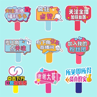 直播间点赞加粉丝群引导关注牌氛围手举牌pvc展示板KT板道具定制