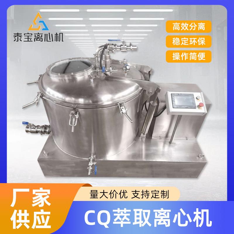 食品级304不锈钢材质洁净密闭防爆CQ植物浓缩萃取离心机
