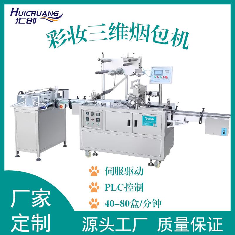 厂家直销全自动口红眉笔唇釉盒装三维烟包机彩妆六边烫烟膜包装机