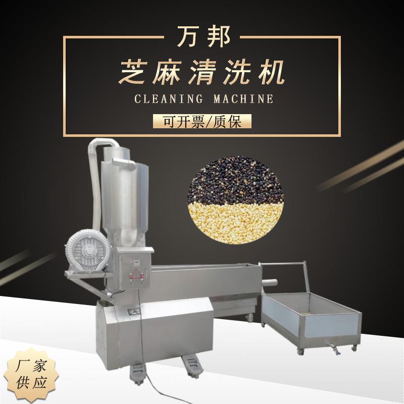 全自动芝麻清洗机一体化设备自动五谷杂粮芝麻淘洗机厂家供应清洗