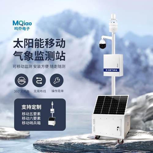 野外移动气象监测站太阳能监控哨兵应急监控系统移动式气象站
