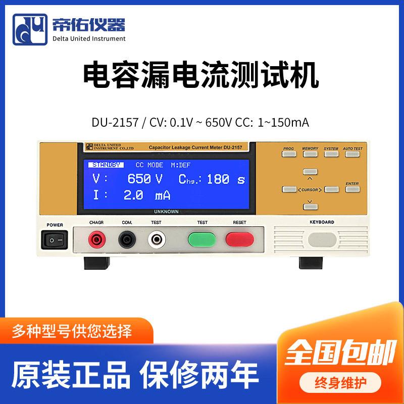 智能DU-2156电容漏电流测试机高精度电子元件电压电流测试机