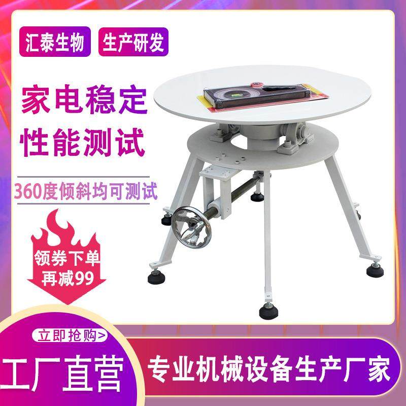 家电稳定性能测试台冰箱空调洗衣机电器360度倾斜稳定性能试验台