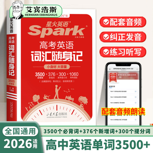 2026适用星火英语3500高中英语词汇单词随身记高考英语词汇3500词汇书高考必背三千五百词高一高二高三词典小本手册口袋书复习资料