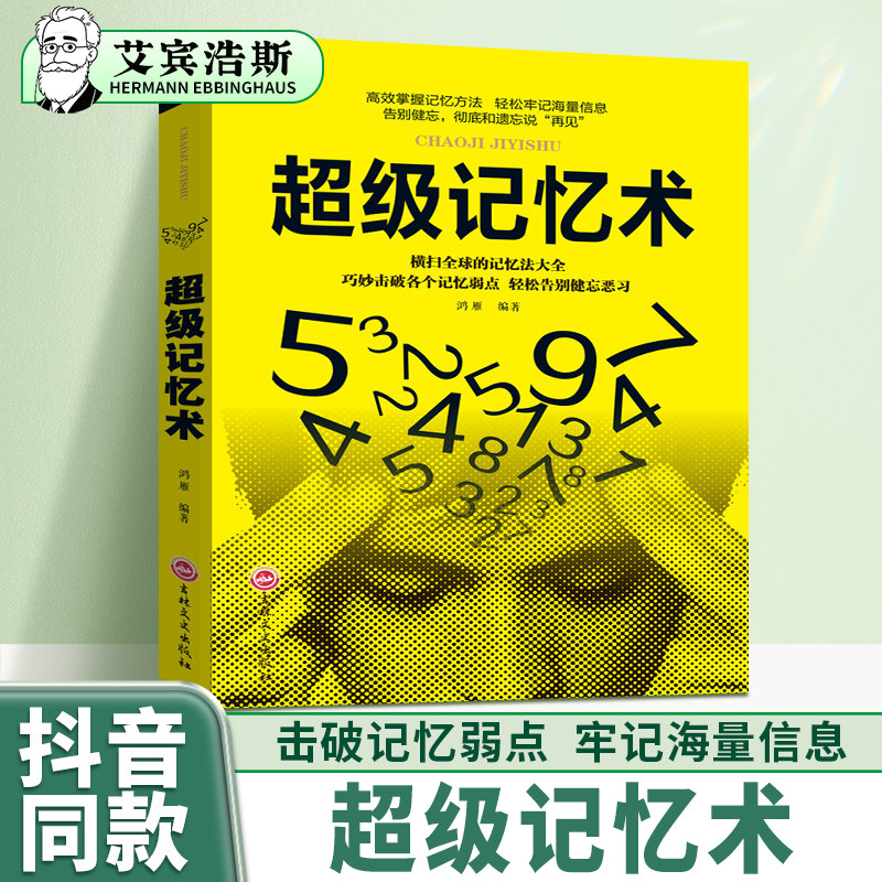 超级记忆术正版全集 鸿雁 编著 巧妙击破各个记忆弱点提高记忆力逻辑思维训练书学霸在用的超强记忆法书籍快速高效学习方法书籍