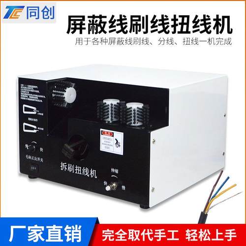 屏蔽线扭线机拆线多功能刷扭线机高清线地线捻线机数据线生产厂家
