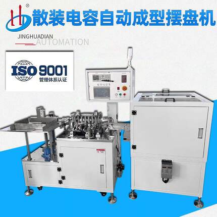 东莞厂家直销散装电容三极管CBB自动成型摆盘机HD-901AW-1