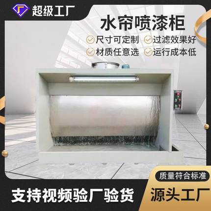 小型水帘柜喷漆台喷漆柜水循环漆雾净化设备烤漆房喷漆水帘柜