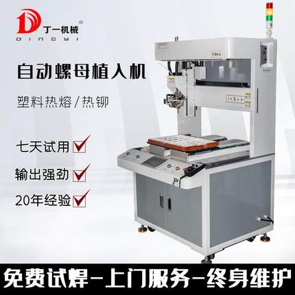 铜螺母热熔植入机商标皮革烫印塑料柱子焊接塑料柱子热铆热压机