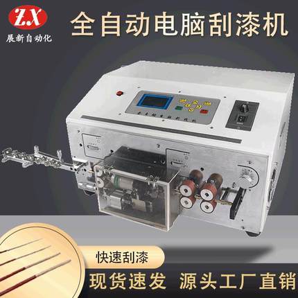 全自动电脑刮漆机漆包线刮漆机铝线圈刮漆剥漆器