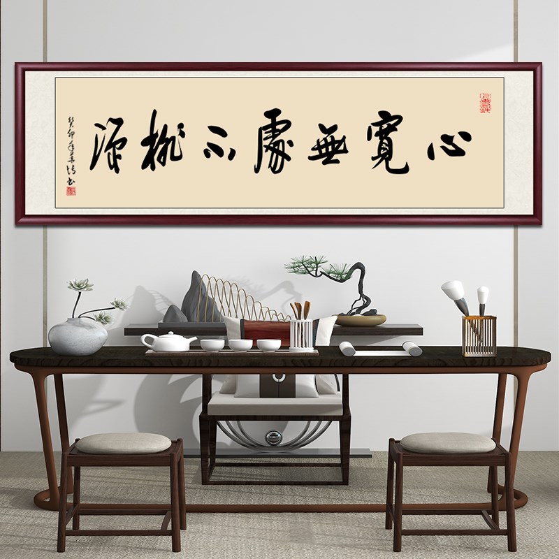 心宽无处不桃源字画书法手写真迹办公室书法挂画客厅茶室装饰画