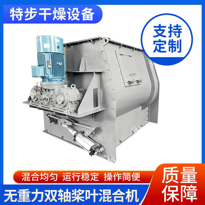 供应无重力双轴桨叶混合机砂浆粉体混料机不锈钢双轴搅拌机设备