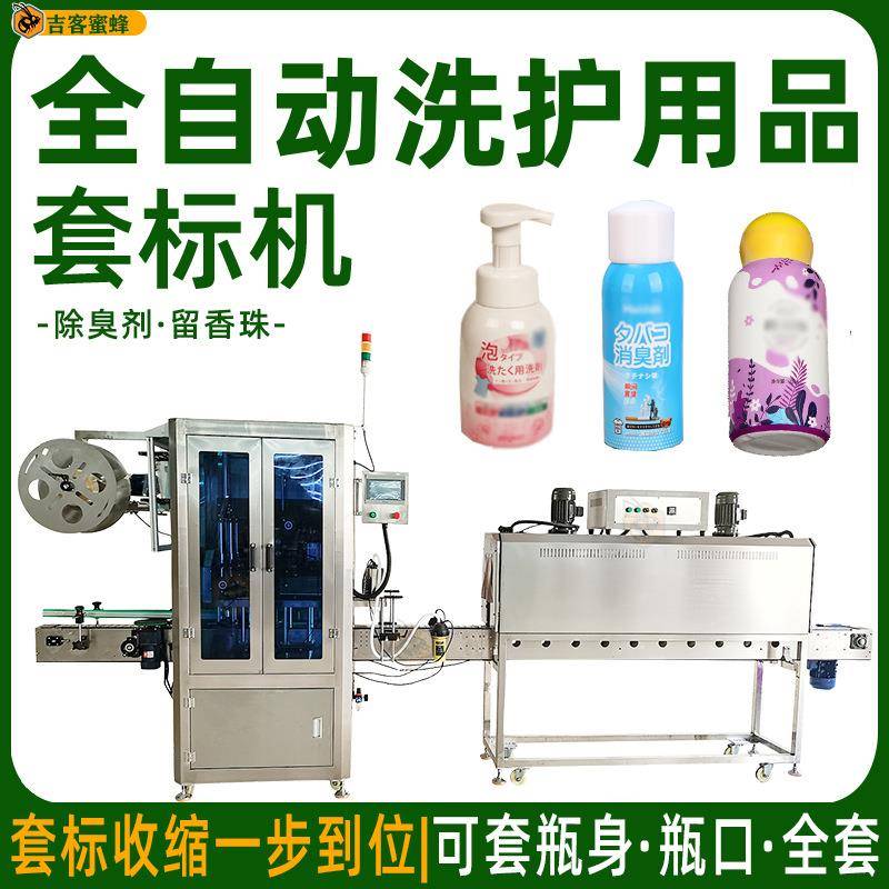 洗护用品套标机械多功能除臭剂套标收缩机留香珠全自动套膜设备