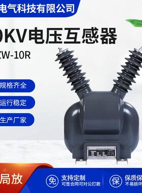 JDZW-10R户外10KV相电压互感器智能真空断路器电源用PT带220V
