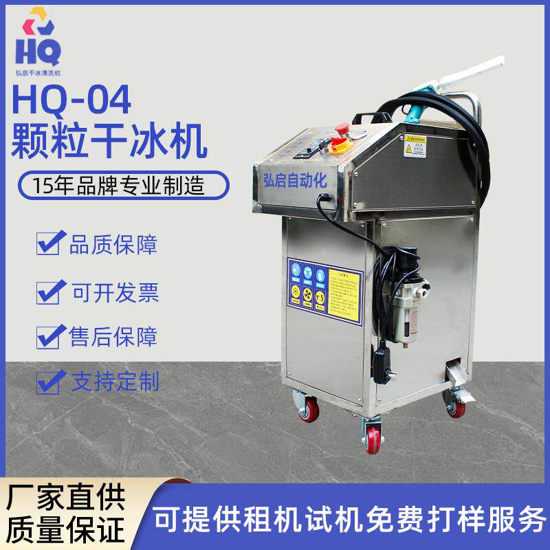 HQ-04汽车发动机积碳颗粒干冰清洗机硅胶模具工业高压清洗机