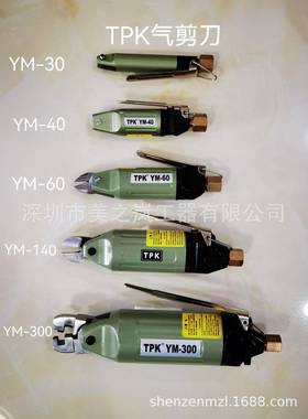TPK气动剪钳