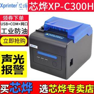 芯烨XP C300H小票据热敏打印机80MM小单厨房餐饮声光报警自动切纸