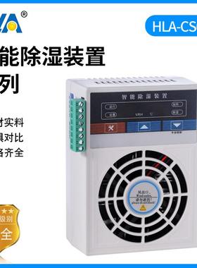 HLA-CS02-60开关柜智能除湿装置配电柜排水型除湿冷凝除湿装置