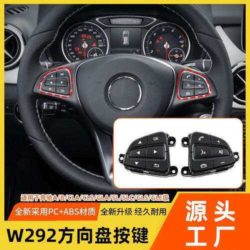 适用奔驰GLSGLE级w292方向盘按键A级B级V级多功能方向盘开关按键