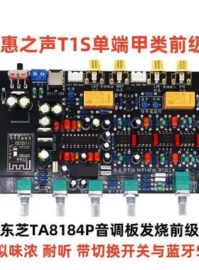 惠之声 T1S 单端甲类前级 TA8184P音调板 HIFI发烧级前置超LM1036