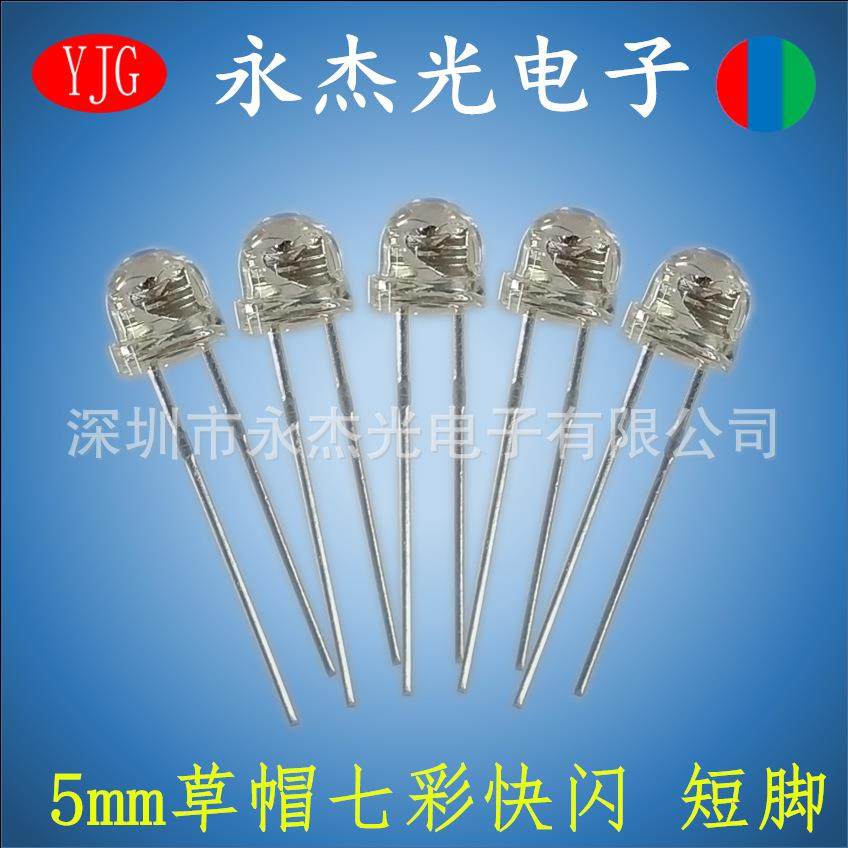 供应5mm草帽七彩快闪短脚高亮直插led发光二极管F5草帽快闪短脚,机械设备,其他机械设备,淘宝优惠券,粉丝福利购,淘宝优惠卷
