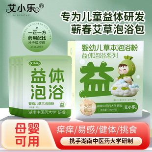 儿童艾草洗澡药浴泡浴包调理脾胃咳嗽婴幼儿宝宝秋冬天泡脚足浴包